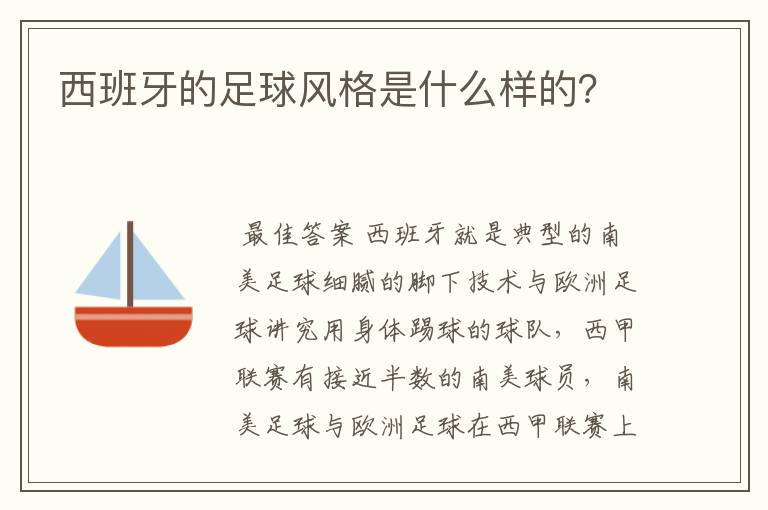 西班牙的足球风格是什么样的?