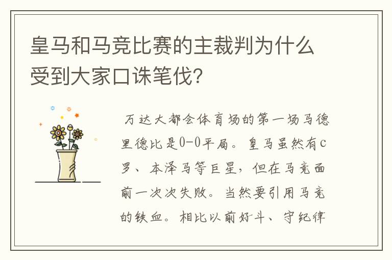 皇马和马竞比赛的主裁判为什么受到大家口诛笔伐？