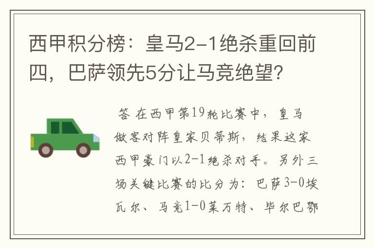 西甲积分榜:皇马2-1绝杀重回前四,巴萨领先5分让马竞绝望?
