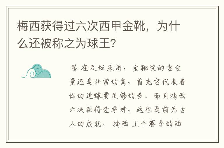 梅西获得过六次西甲金靴,为什么还被称之为球王?