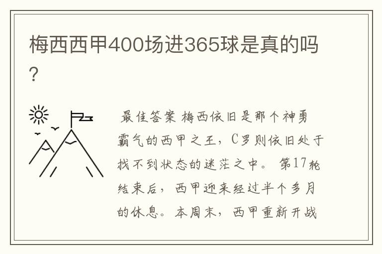 梅西西甲400场进365球是真的吗?