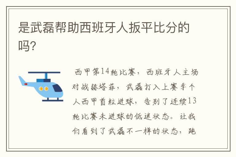 是武磊帮助西班牙人扳平比分的吗?