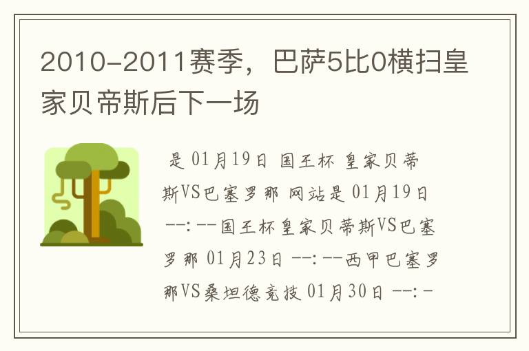 2010-2011赛季,巴萨5比0横扫皇家贝帝斯后下一场