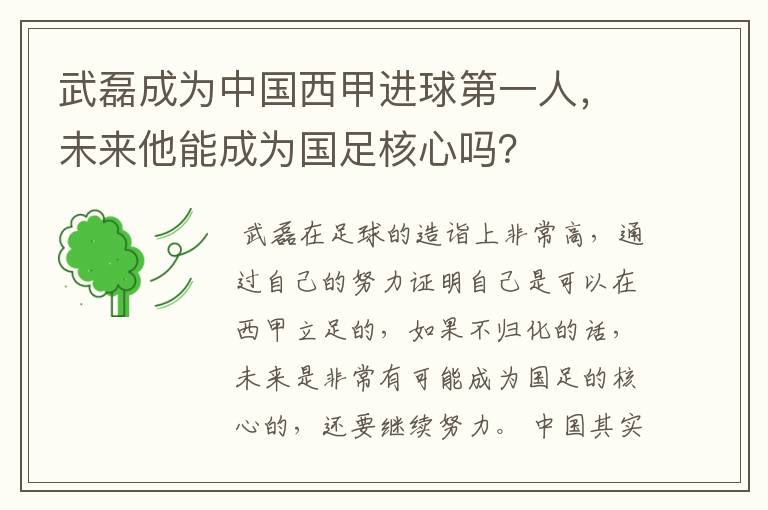 武磊成为中国西甲进球第一人,未来他能成为国足核心吗?