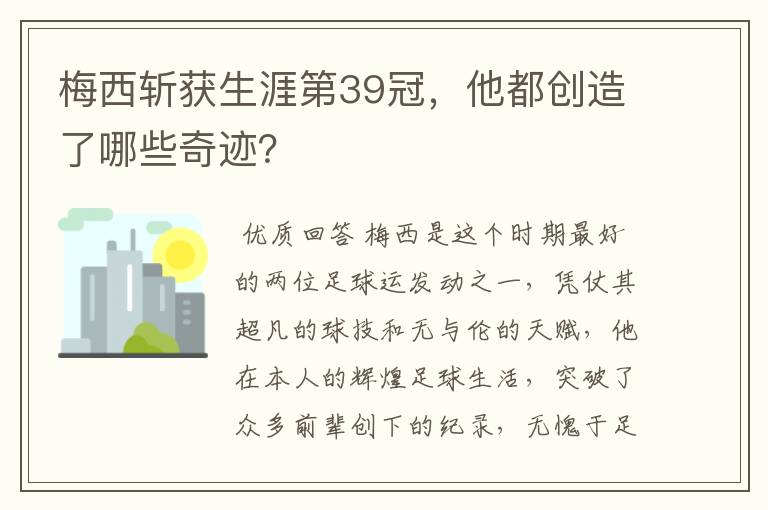 梅西斩获生涯第39冠,他都创造了哪些奇迹?