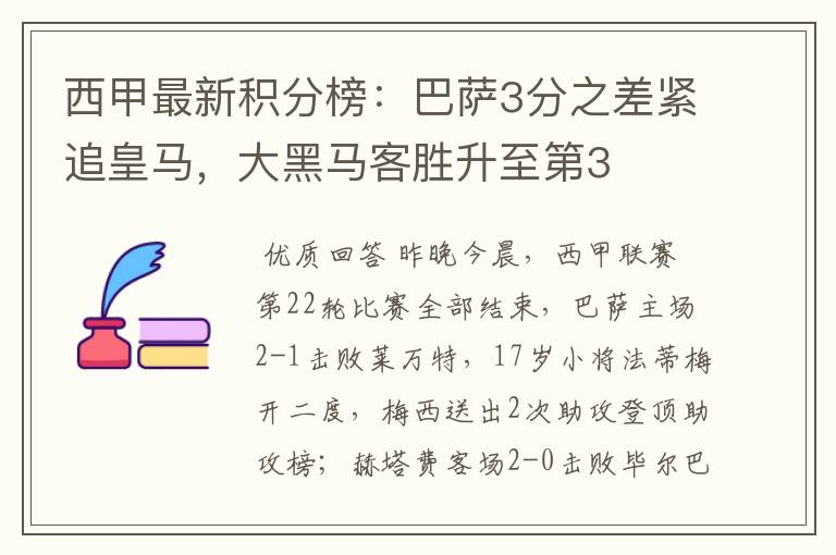 西甲最新积分榜:巴萨3分之差紧追皇马,大黑马客胜升至第3