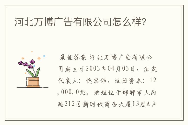 河北万博广告有限公司怎么样?