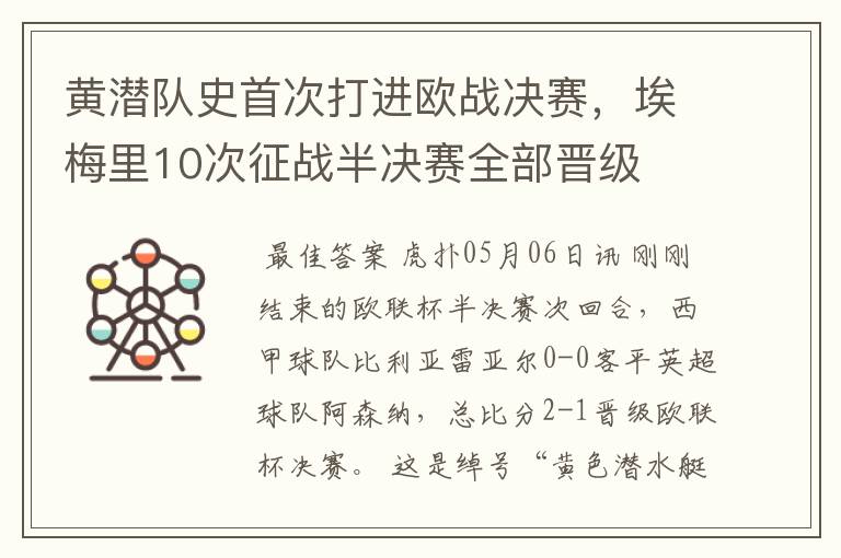 黄潜队史首次打进欧战决赛,埃梅里10次征战半决赛全部晋级