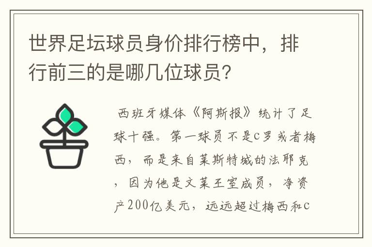 世界足坛球员身价排行榜中,排行前三的是哪几位球员?