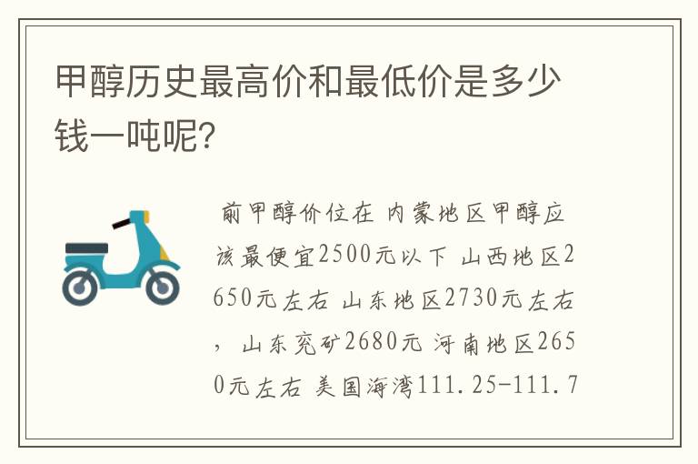 甲醇历史最高价和最低价是多少钱一吨呢?