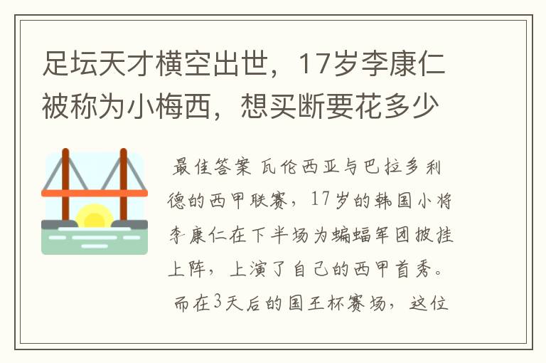 足坛天才横空出世,17岁李康仁被称为小梅西,想买断要花多少钱?