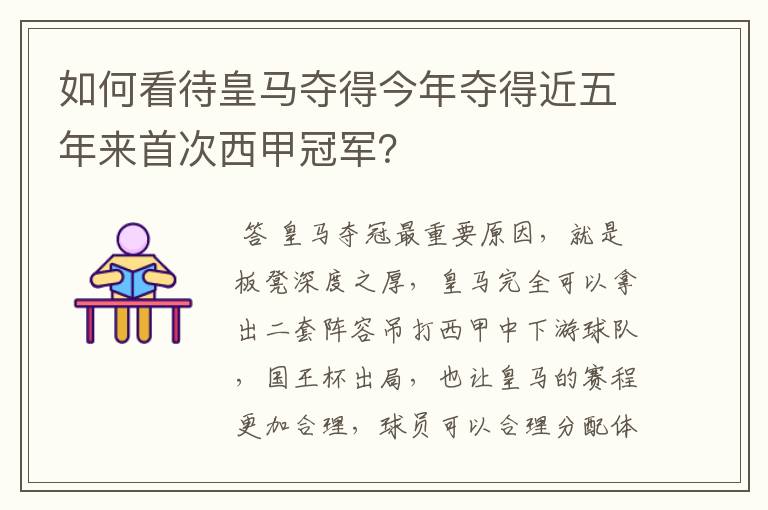 如何看待皇马夺得今年夺得近五年来首次西甲冠军?