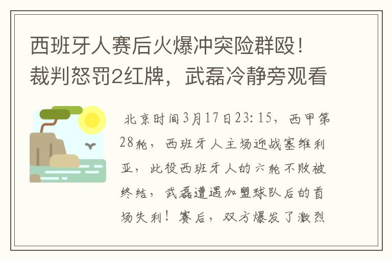 西班牙人赛后火爆冲突险群殴!裁判怒罚2红牌,武磊冷静旁观看戏