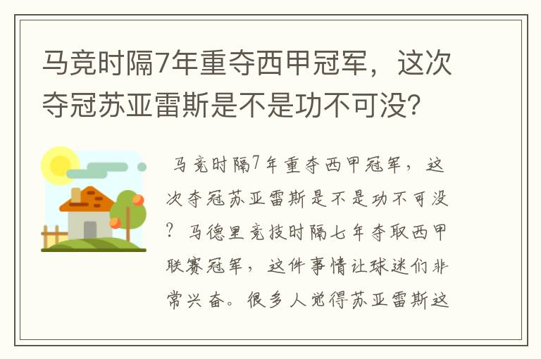 马竞时隔7年重夺西甲冠军,这次夺冠苏亚雷斯是不是功不可没?