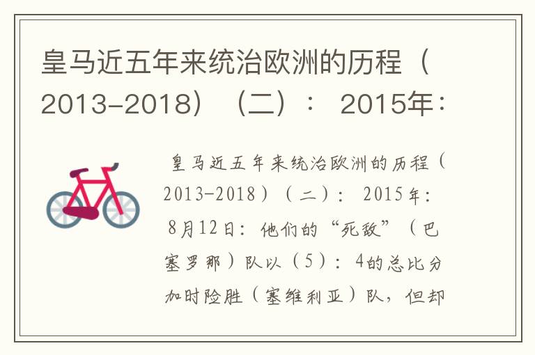 皇马近五年来统治欧洲的历程(2013-2018)(二): 2015年: 8月12日:他们的“死敌”