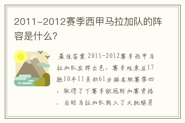 2011-2012赛季西甲马拉加队的阵容是什么?