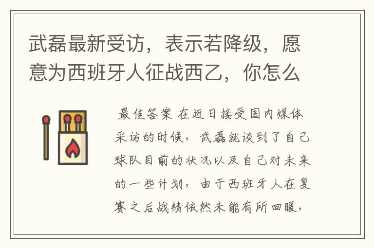 武磊最新受访,表示若降级,愿意为西班牙人征战西乙,你怎么看?