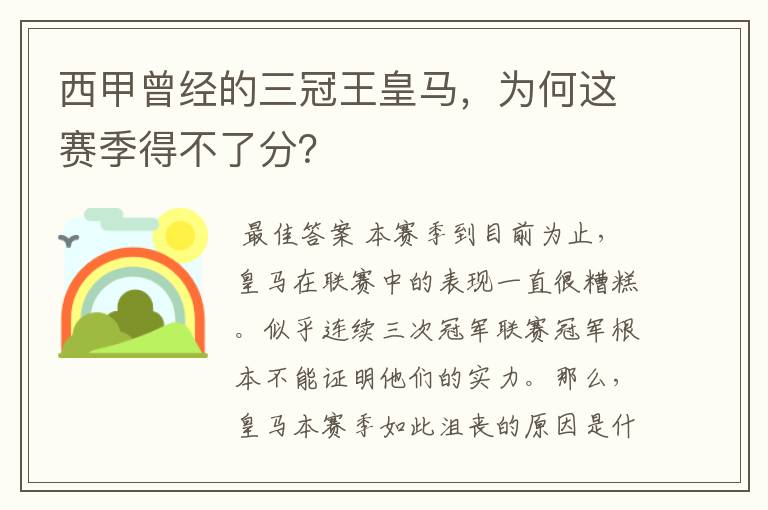 西甲曾经的三冠王皇马,为何这赛季得不了分?