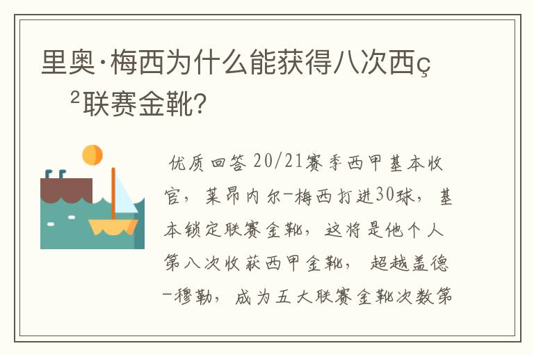 里奥·梅西为什么能获得八次西甲联赛金靴?