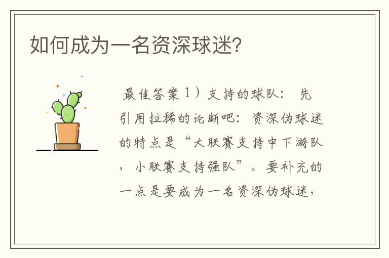 如何成为一名资深球迷?