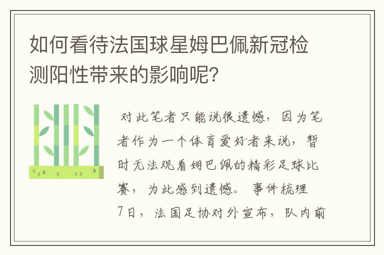 如何看待法国球星姆巴佩新冠检测阳性带来的影响呢?
