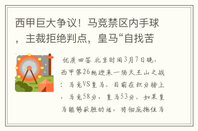 西甲巨大争议!马竞禁区内手球,主裁拒绝判点,皇马“自找苦吃”