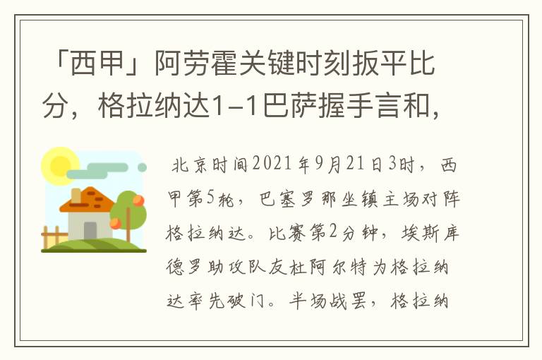 「西甲」阿劳霍关键时刻扳平比分,格拉纳达1-1巴萨握手言和,4战不胜