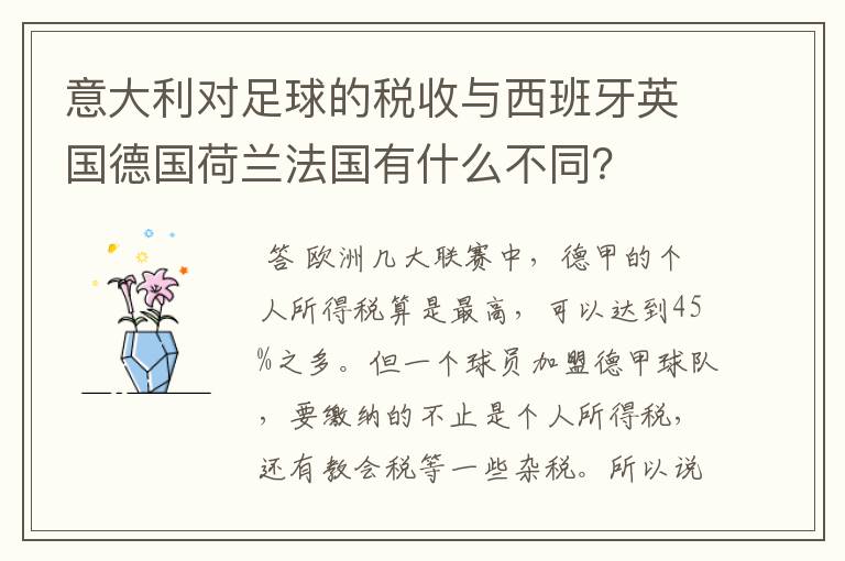 意大利对足球的税收与西班牙英国德国荷兰法国有什么不同?