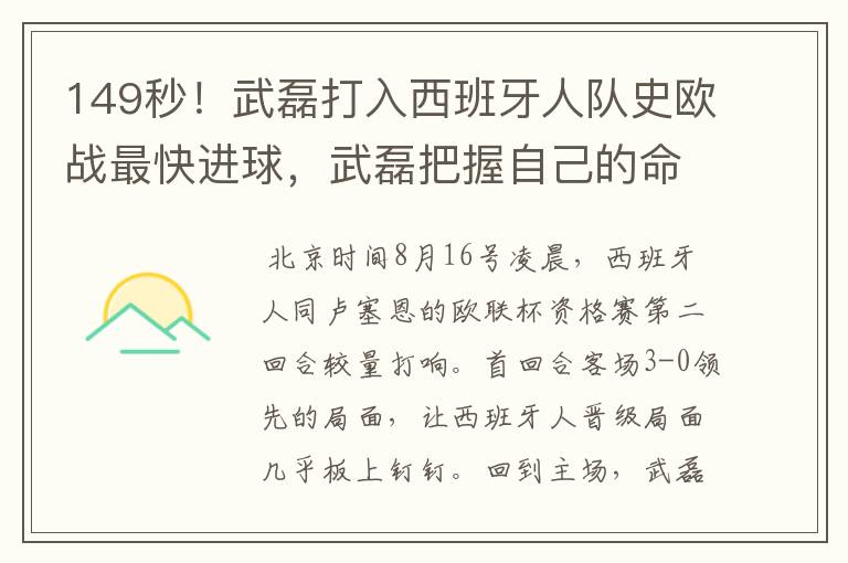 149秒!武磊打入西班牙人队史欧战最快进球,武磊把握自己的命运