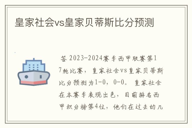 皇家社会vs皇家贝蒂斯比分预测