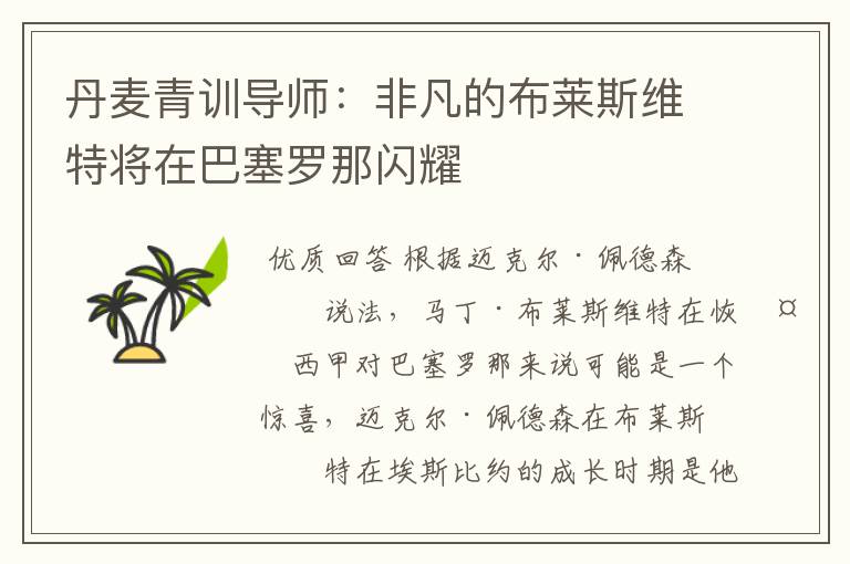 丹麦青训导师:非凡的布莱斯维特将在巴塞罗那闪耀