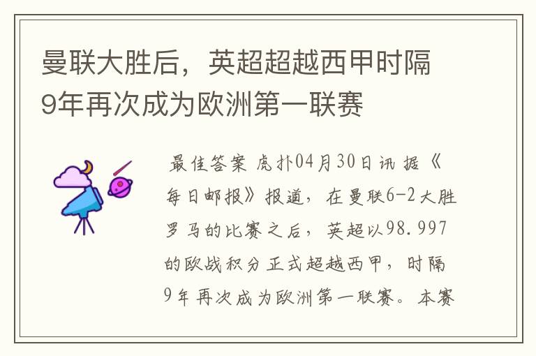 曼联大胜后,英超超越西甲时隔9年再次成为欧洲第一联赛