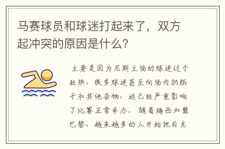 马赛球员和球迷打起来了,双方起冲突的原因是什么?