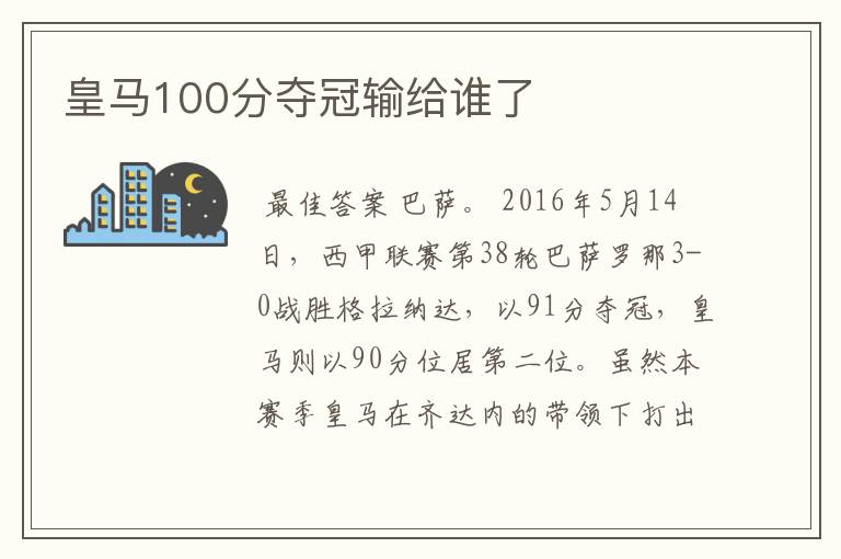 皇马100分夺冠输给谁了