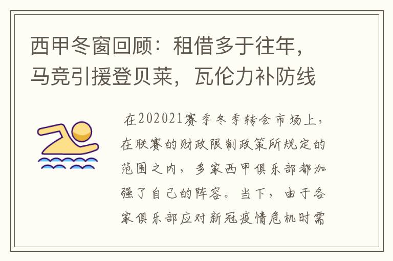 西甲冬窗回顾：租借多于往年，马竞引援登贝莱，瓦伦力补防线