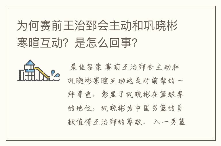 为何赛前王治郅会主动和巩晓彬寒暄互动?是怎么回事?