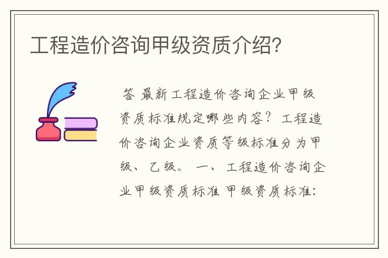 工程造价咨询甲级资质介绍?