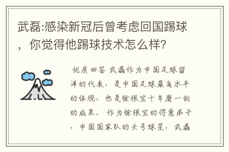 武磊:感染新冠后曾考虑回国踢球,你觉得他踢球技术怎么样?