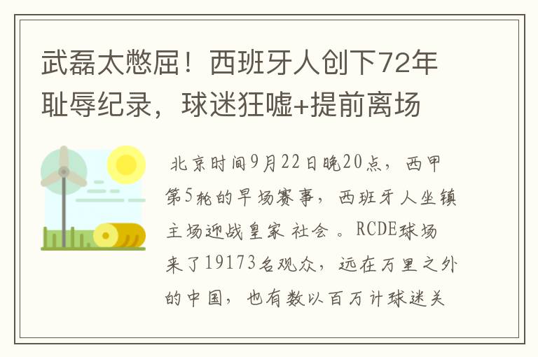 武磊太憋屈!西班牙人创下72年耻辱纪录,球迷狂嘘+提前离场