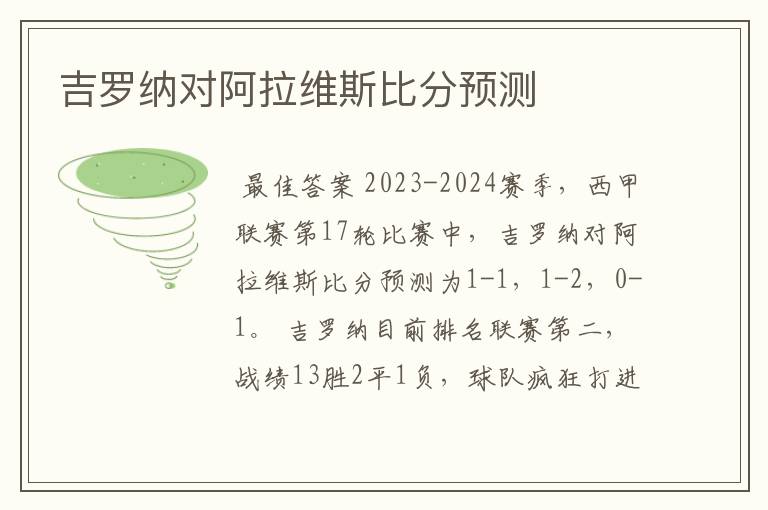 吉罗纳对阿拉维斯比分预测