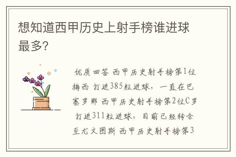 想知道西甲历史上射手榜谁进球最多?