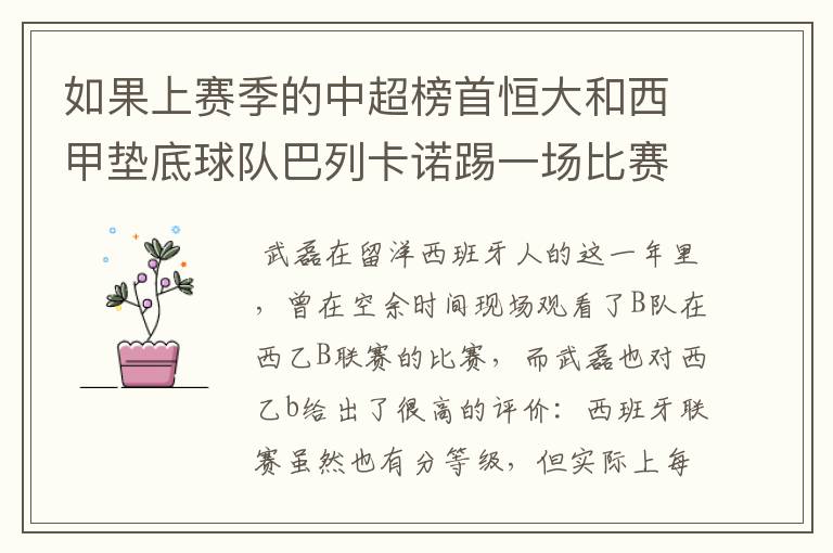 如果上赛季的中超榜首恒大和西甲垫底球队巴列卡诺踢一场比赛,谁更厉害?