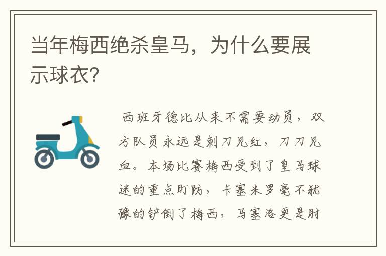 当年梅西绝杀皇马,为什么要展示球衣?