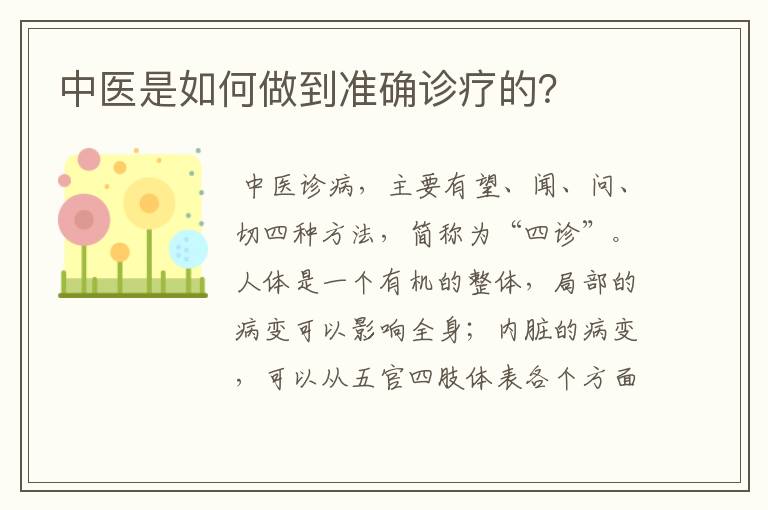 中医是如何做到准确诊疗的?