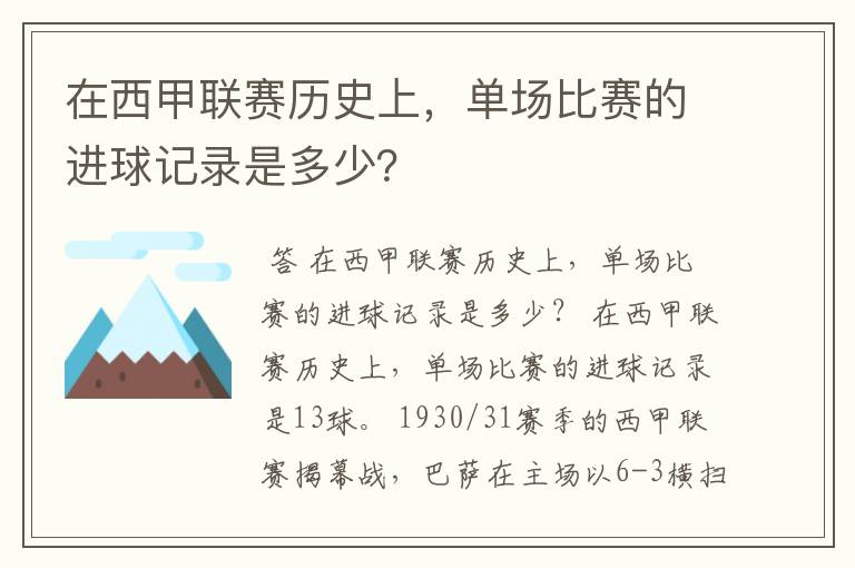 在西甲联赛历史上,单场比赛的进球记录是多少?
