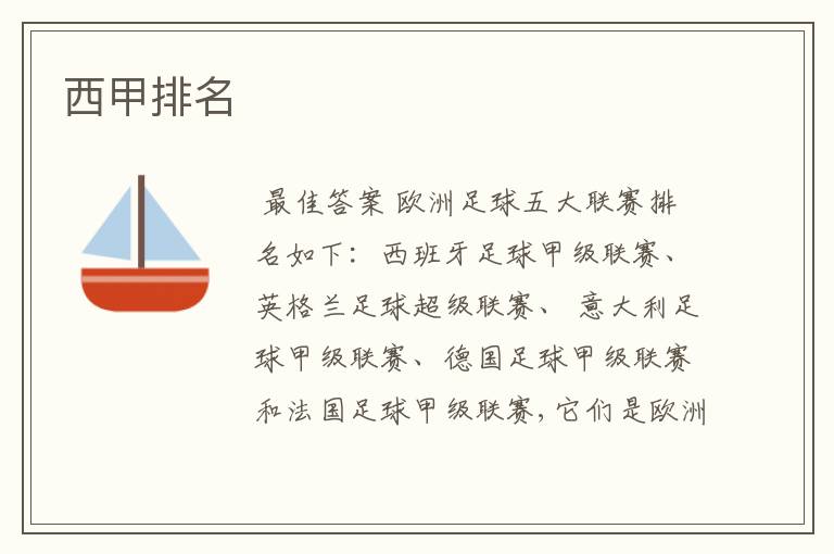 西甲排名