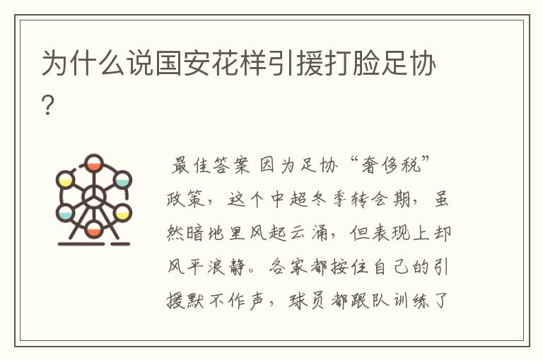 为什么说国安花样引援打脸足协?