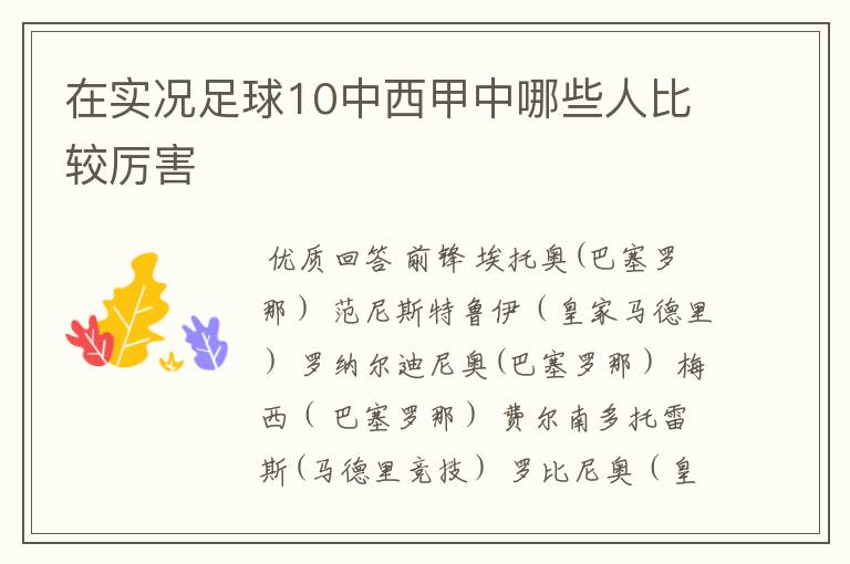 在实况足球10中西甲中哪些人比较厉害