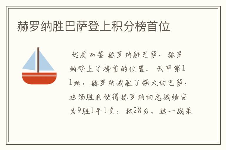 赫罗纳胜巴萨登上积分榜首位