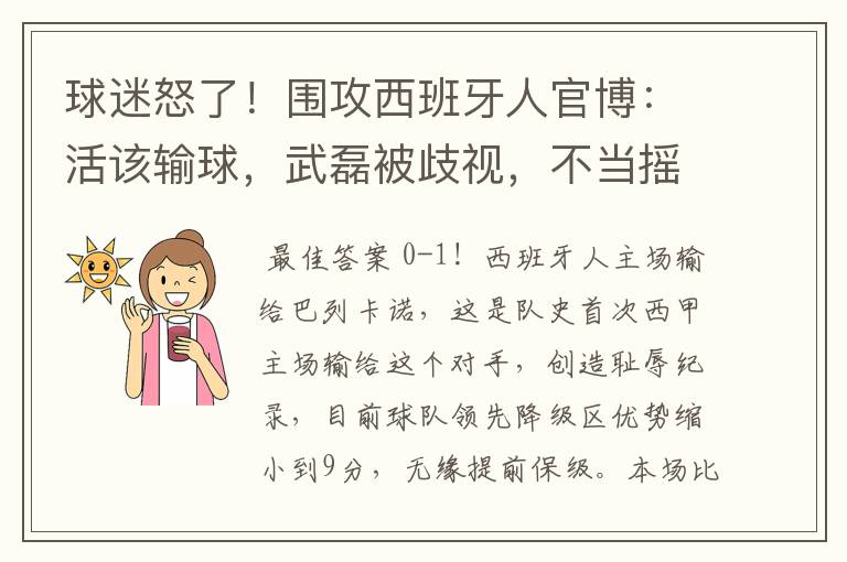 球迷怒了!围攻西班牙人官博:活该输球,武磊被歧视,不当摇钱树
